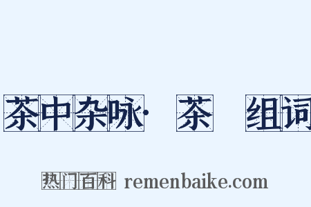 茶中杂咏·茶籝组词是什么意思的图片